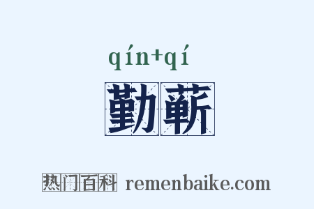 勤蕲是什么意思的图片